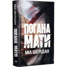 Погана мати