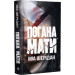 Погана мати