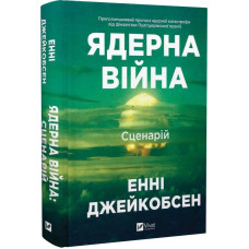 Ядерна війна. Сценарій Ядерна війна. Сценарій
