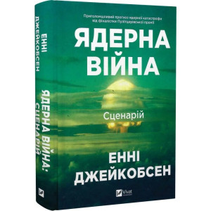 Ядерна війна. Сценарій