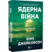 Ядерна війна. Сценарій