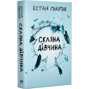 Скляна дівчина