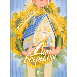 Дім всередині