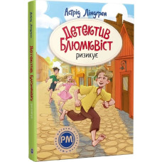 Детектив Блюмквіст ризикує. Книжка 2 (Шедеври дитячої літератури рідною мовою) Детектив Блюмквіст ризикує. Книжка 2 (Шедеври дитячої літератури рідною мовою)