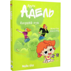 Крута Адель. Том 14. Ядерний пук