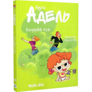 Крута Адель. Том 14. Ядерний пук