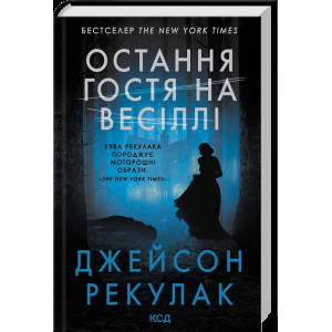 Остання гостя на весіллі