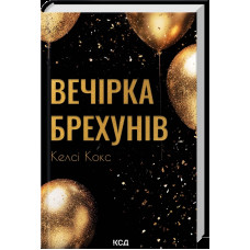 Вечірка брехунів