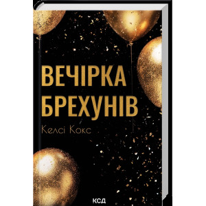 Вечірка брехунів