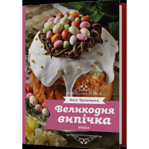 Великодня випічка
