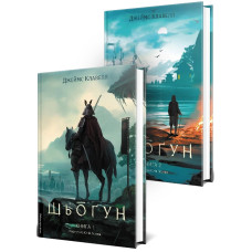 Азійська сага. Том 1. Шьоґун (Комплект із двох книг)