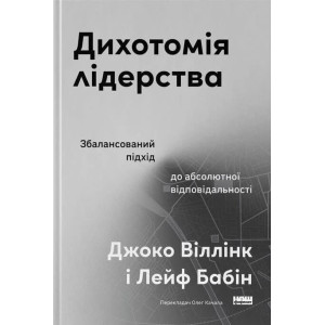 Дихотомія лідерства. Збалансований підхід до абсолютної відповідальності