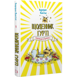 Щоденник Гурті. Книга 1. Канікули в Провансі