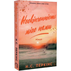 Нескінченність між нами Нескінченність між нами
