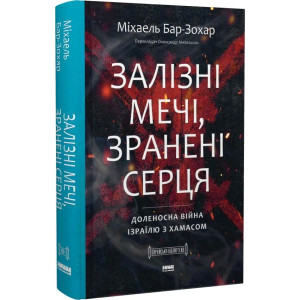Залізні мечі, зранені серця. Доленосна війна Ізраїлю з ХАМАСом Залізні мечі, зранені серця. Доленосна війна Ізраїлю з ХАМАСом