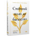 Стоїчний шлях до багатства. Стародавня мудрість для стійкого добробуту