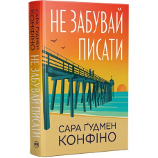 Не забувай писати Не забувай писати