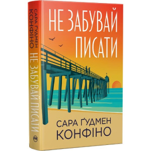 Не забувай писати Не забувай писати