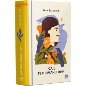 Сад Гетсиманський (Відомі та незвідані)