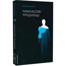 Тимчасові труднощі. Збірка оповідань Тимчасові труднощі. Збірка оповідань