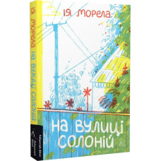 На вулиці Солоній На вулиці Солоній