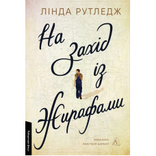 На захід із жирафами На захід із жирафами