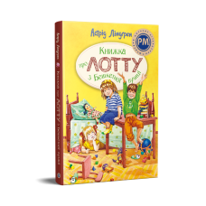 Книжка про Лотту з Бешкетної вулиці Книжка про Лотту з Бешкетної вулиці