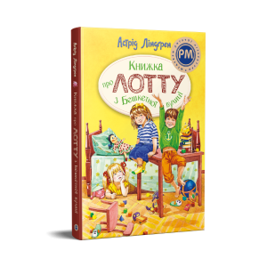 Книжка про Лотту з Бешкетної вулиці