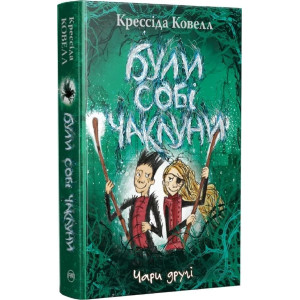 Були собі чаклуни. Чари другі