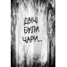 Були собі чаклуни. Чари другі Були собі чаклуни. Чари другі