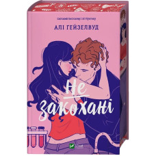 Не закохані. Книга 1