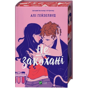 Не закохані. Книга 1