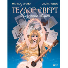 Тейлор Свіфт. Щоденник свіфті