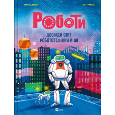 Роботи. Досліди світ робототехніки та ШІ Роботи. Досліди світ робототехніки та ШІ