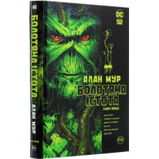 Болотяна істота. Книга перша Болотяна істота. Книга перша