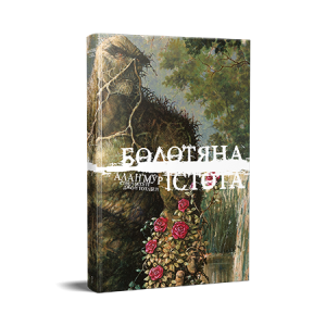 Болотяна істота. Книга перша (суперобкладинка)