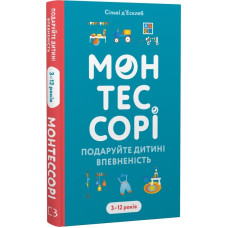Монтессорі. Подаруйте дитині впевненість. 3–12 років