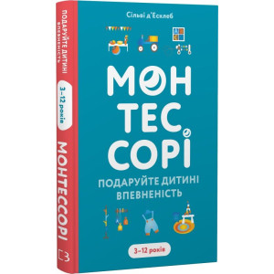 Монтессорі. Подаруйте дитині впевненість. 3–12 років