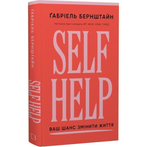 Self Help. Ваш шанс змінити власне життя