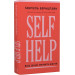 Self Help. Ваш шанс змінити власне життя