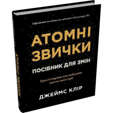Атомні звички. Посібник для змін