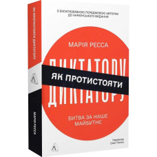 Як протистояти диктатору. Битва за наше майбутнє