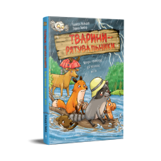 Тварини-рятувальники. Книга 2.  Мокра-премокра рятувальна місія
