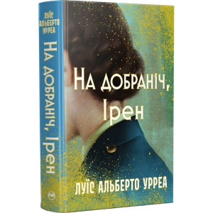 На добраніч, Ірен
