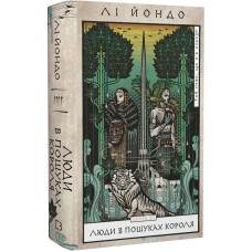 Той птах, що п'є сльози. Книга 4. Люди в пошуках короля