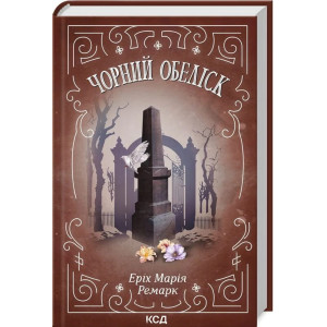 Чорний обеліск Чорний обеліск