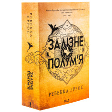 Залізне полум’я. Емпіреї. Книга 2