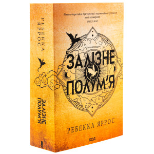 Залізне полум’я. Емпіреї. Книга 2 Залізне полум’я. Емпіреї. Книга 2