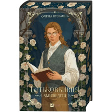 Змієві діти. Книга 1. Батьковбивця