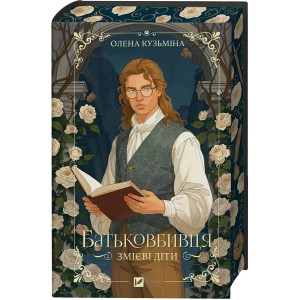 Змієві діти. Книга 1. Батьковбивця